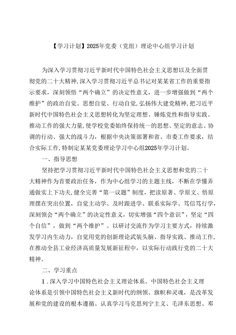 【学习计划】2025年党委（党组）理论中心组学习计划8篇（精选版）.docx_第1页