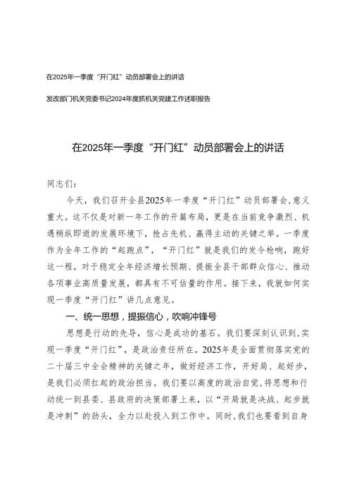 在2025年一季度“开门红” 动员部署会上的讲话+机关党委书记2024抓机关党建工作述职报告.docx