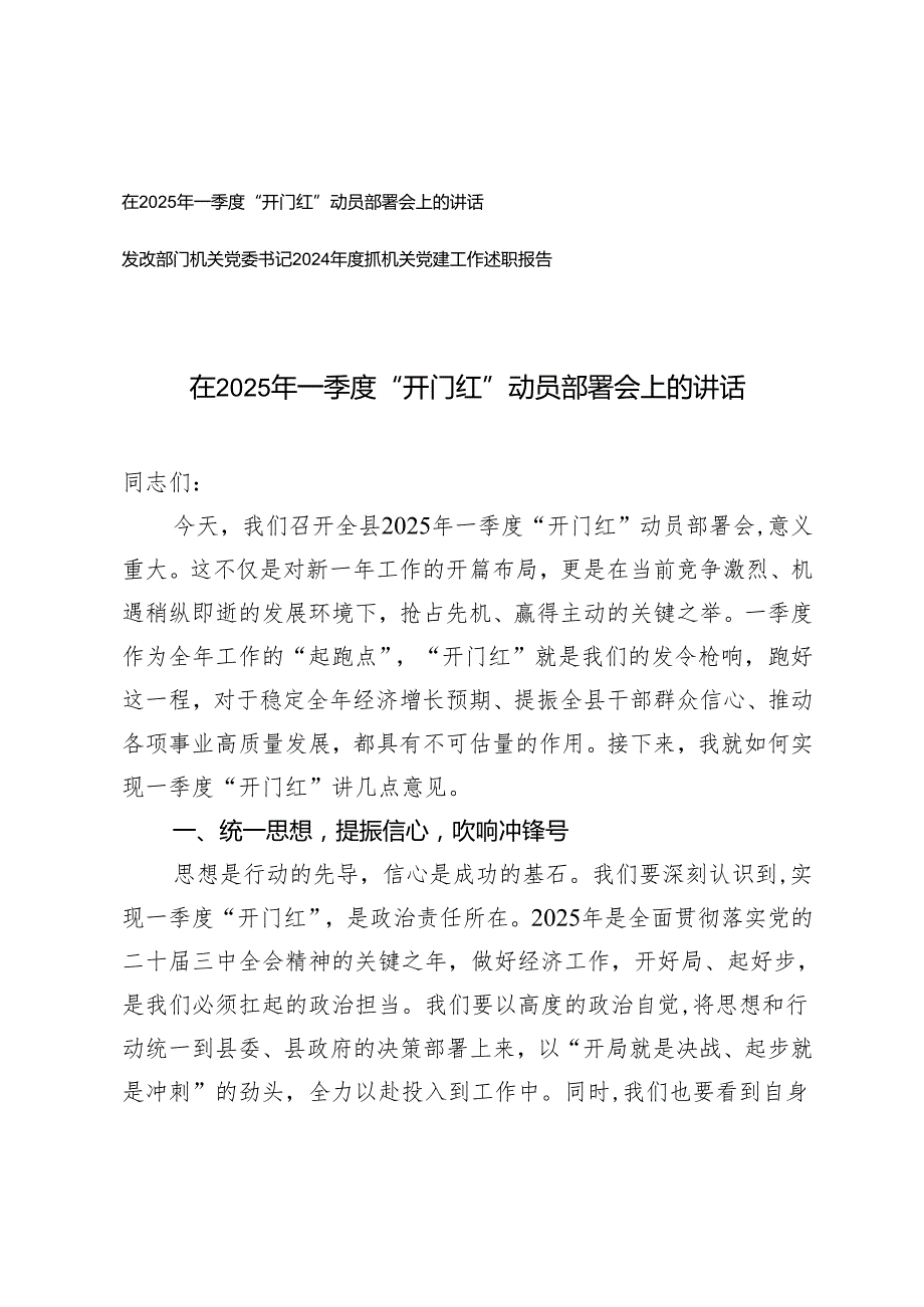 在2025年一季度“开门红” 动员部署会上的讲话+机关党委书记2024抓机关党建工作述职报告.docx_第1页