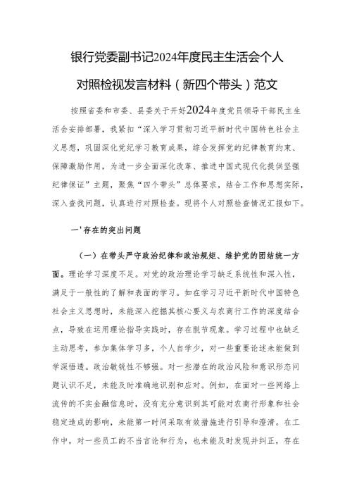 银行党委副书记2024民主生活会个人对照检视发言材料（新四个带头）范文.docx