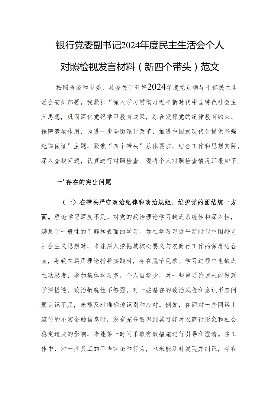 银行党委副书记2024民主生活会个人对照检视发言材料（新四个带头）范文.docx_第1页
