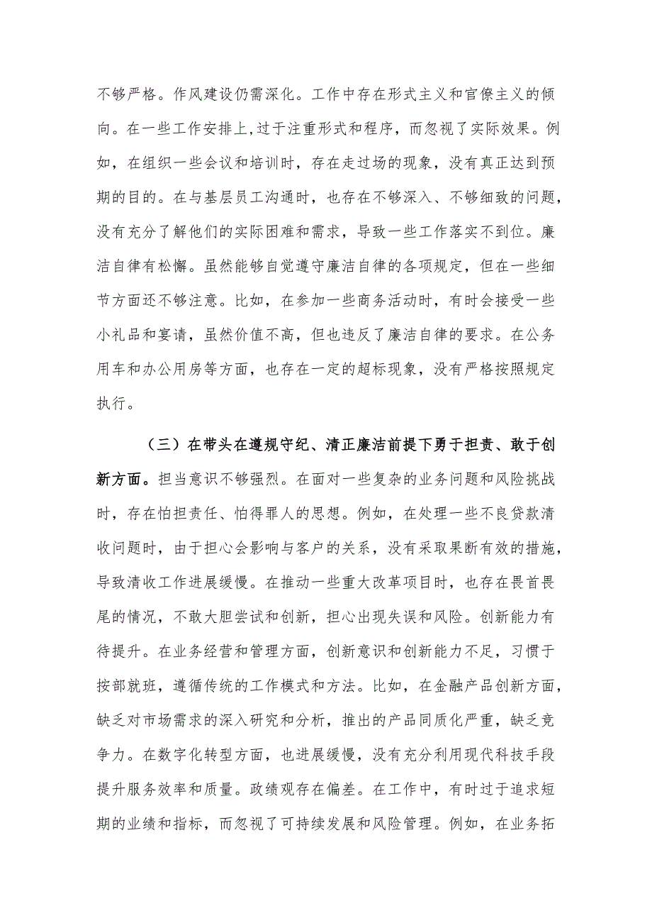 银行党委副书记2024民主生活会个人对照检视发言材料（新四个带头）范文.docx_第3页