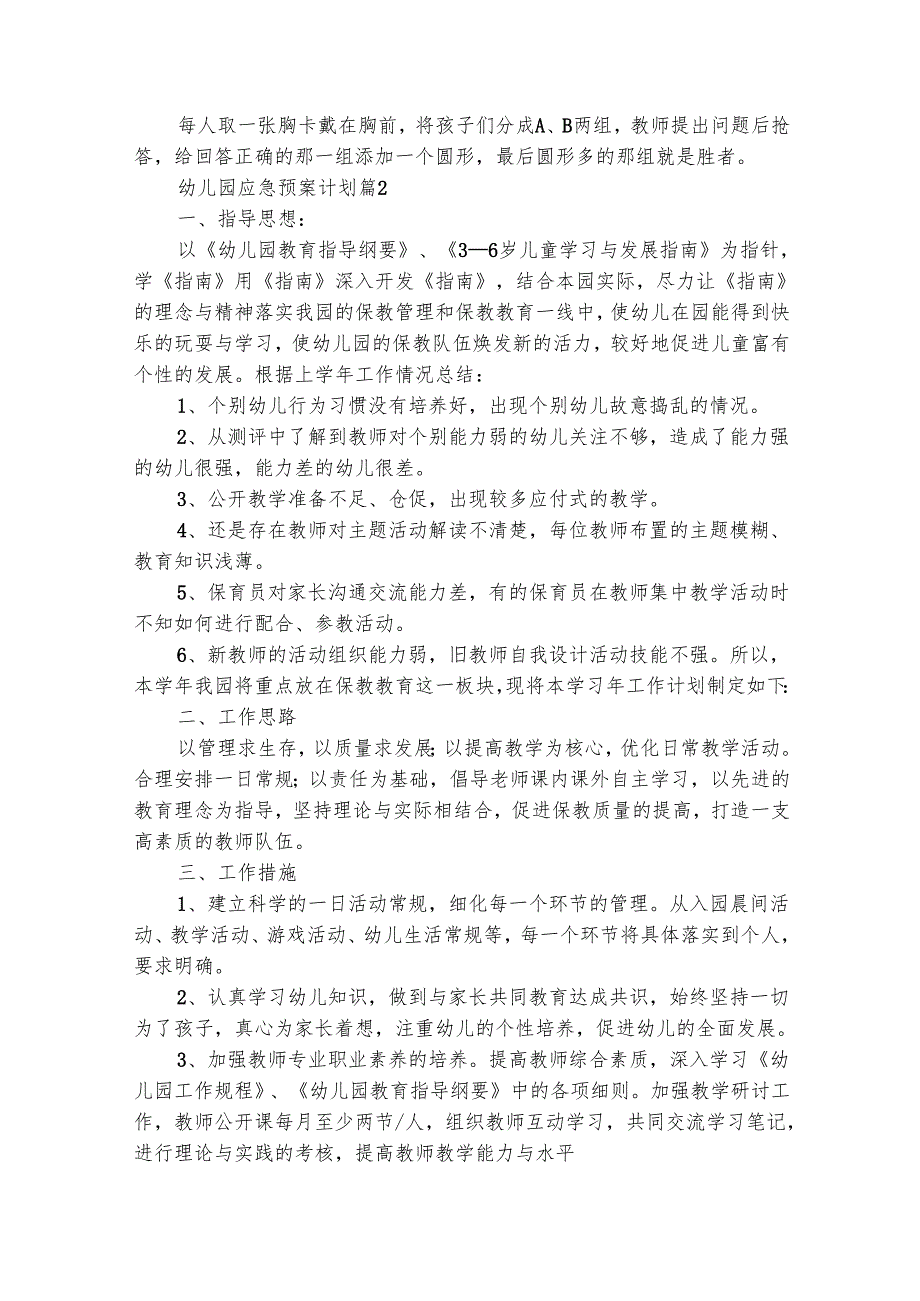 幼儿园应急预案计划（通用21篇）.docx_第2页
