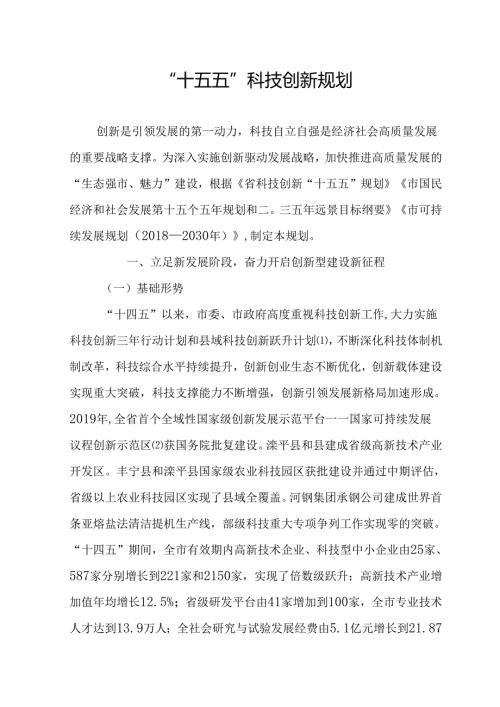 “十五五”科技创新规划(2).docx