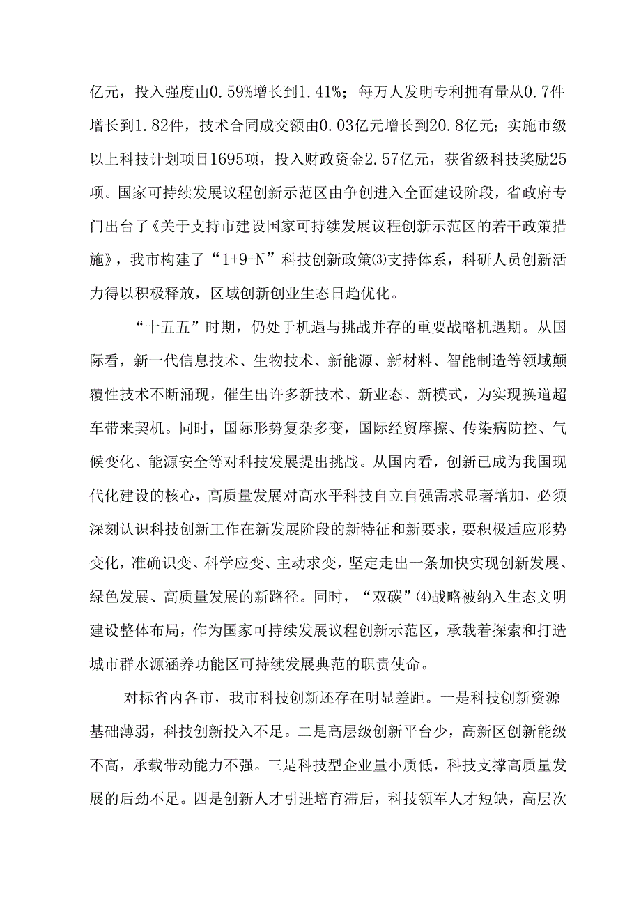“十五五”科技创新规划(2).docx_第2页