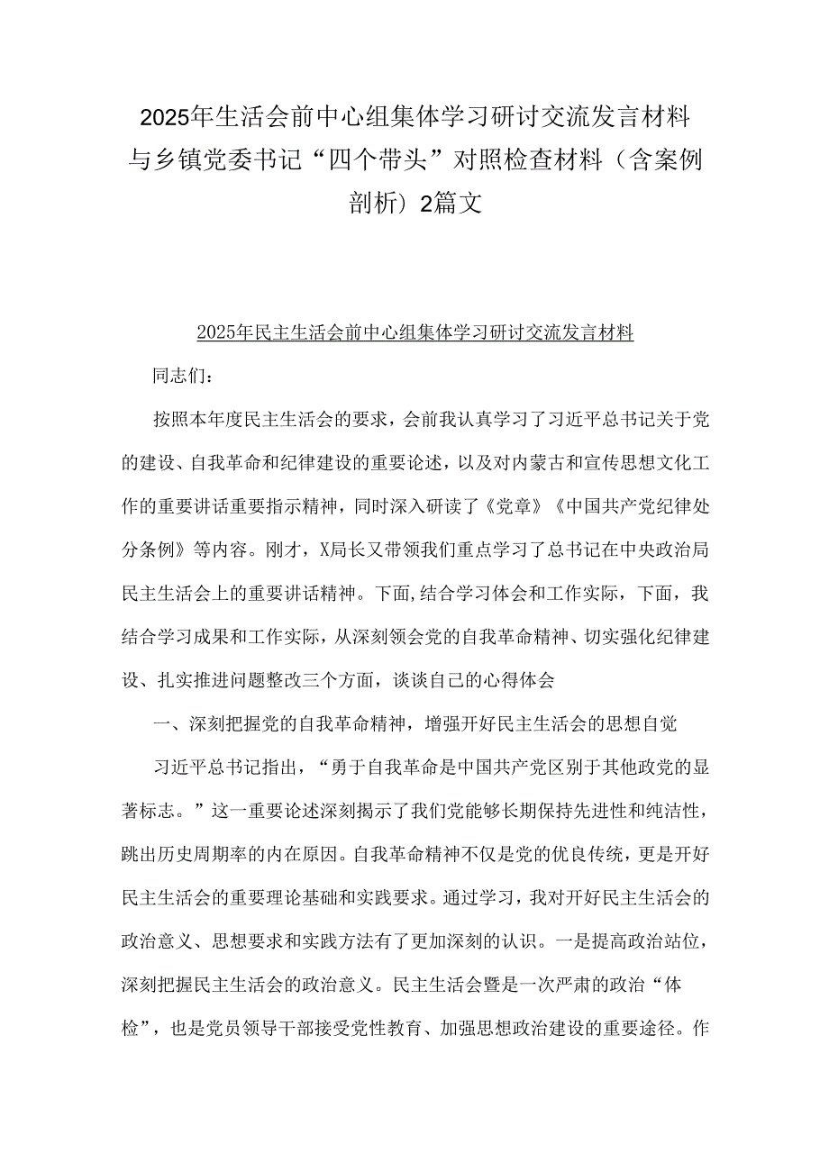 2025年生活会前中心组集体学习研讨交流发言材料与乡镇党委书记“四个带头”对照检查材料(含案例剖析)2篇文.docx_第1页