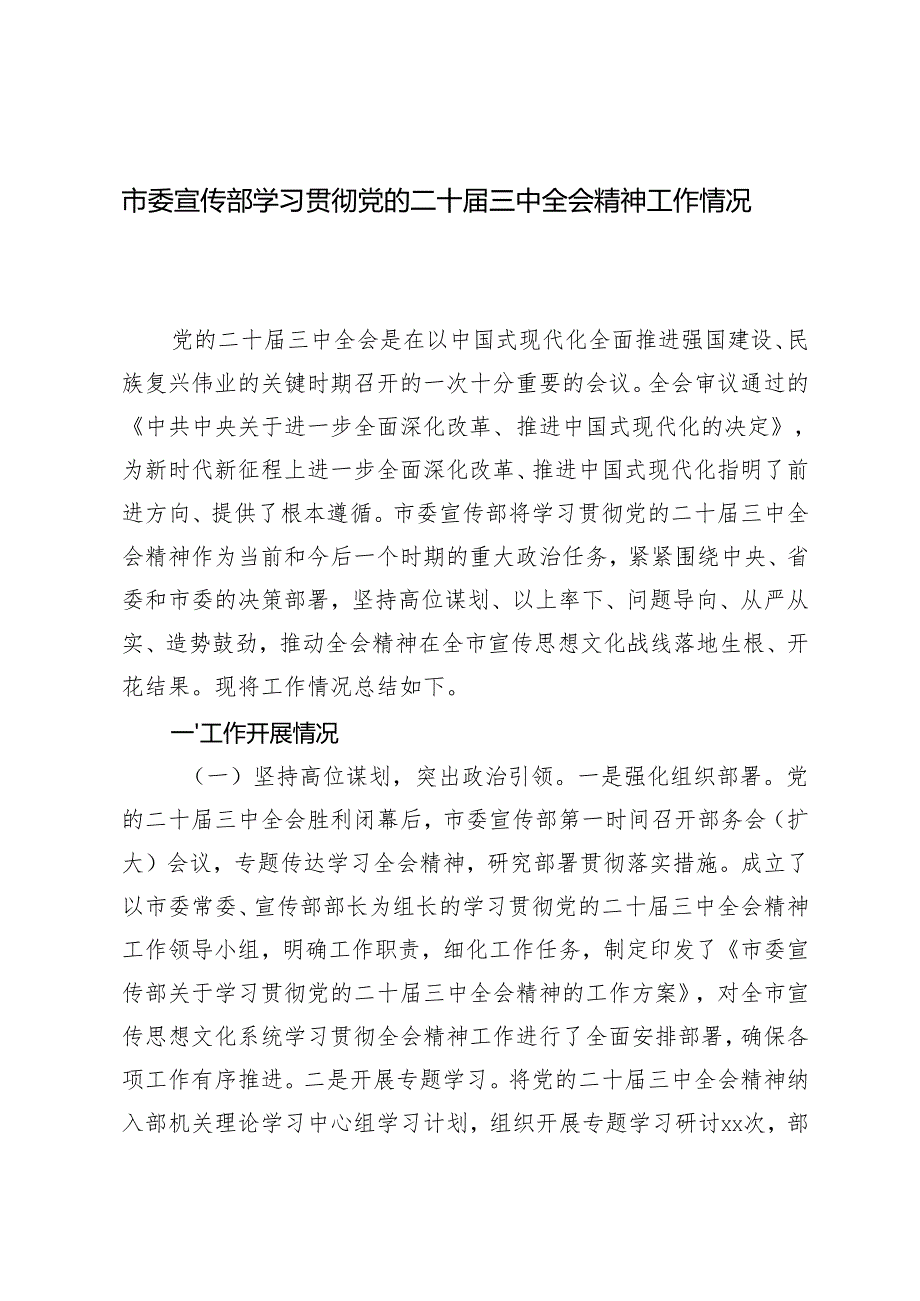 2025年市委宣传部学习贯彻党的二十三中全会精神工作情况总结.docx_第1页