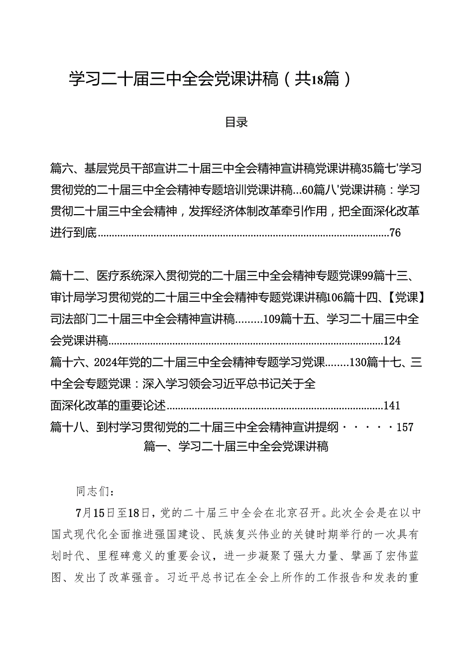 学习二十三中全会党课讲稿（共18篇选择）.docx_第1页