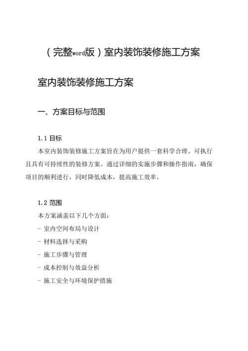 (完整word版)室内装饰装修施工方案.docx