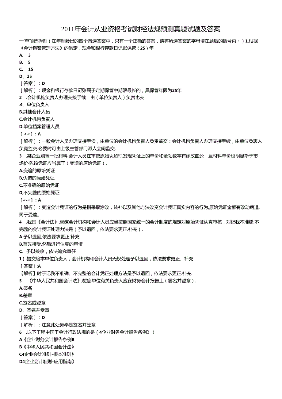XXXX年会计从业资格考试财经法规预测真题试题及答案6734376808(1).docx_第1页
