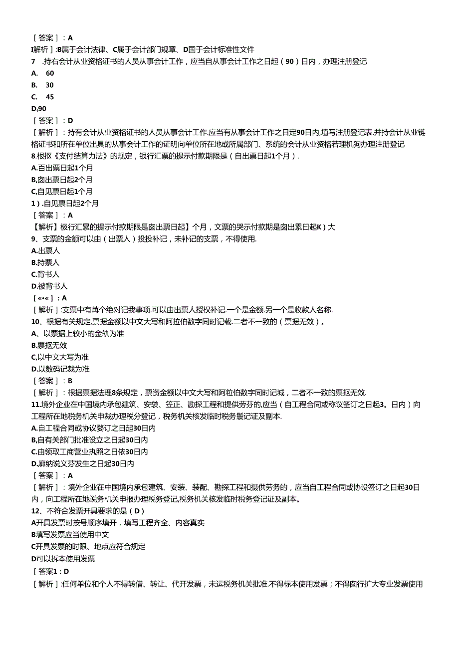 XXXX年会计从业资格考试财经法规预测真题试题及答案6734376808(1).docx_第2页