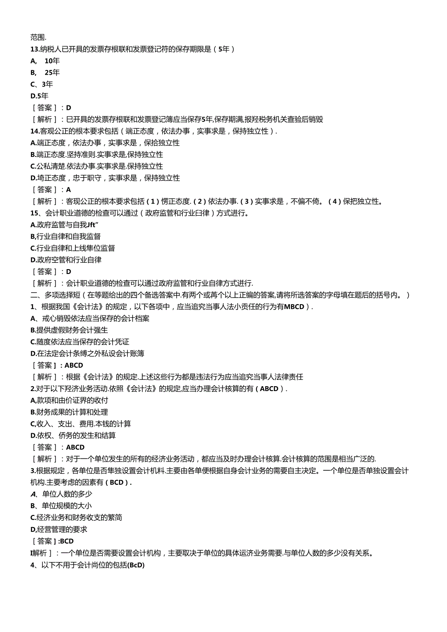 XXXX年会计从业资格考试财经法规预测真题试题及答案6734376808(1).docx_第3页
