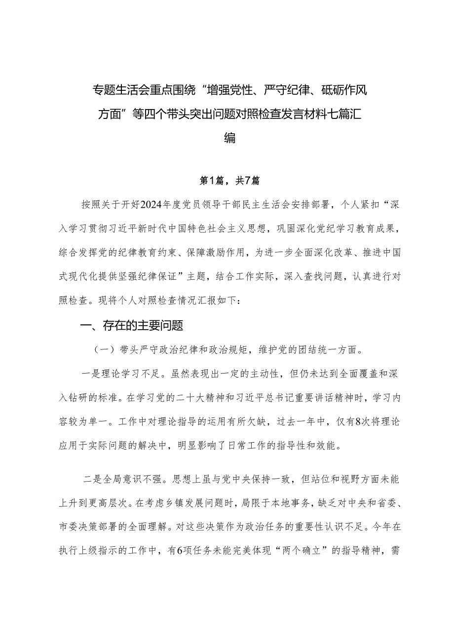 专题生活会重点围绕“增强党性、严守纪律、砥砺作风方面”等四个带头突出问题对照检查发言材料七篇汇编.docx_第1页