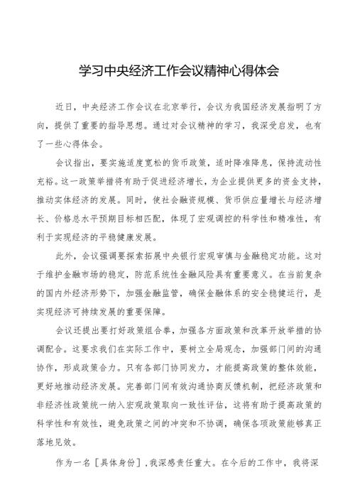 九篇2024年学习贯彻中央经济工作会议精神心得感悟.docx