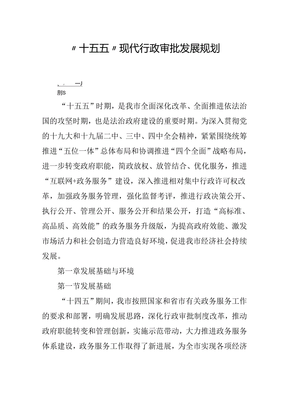 “十五五”现代行政审批发展规划.docx_第1页