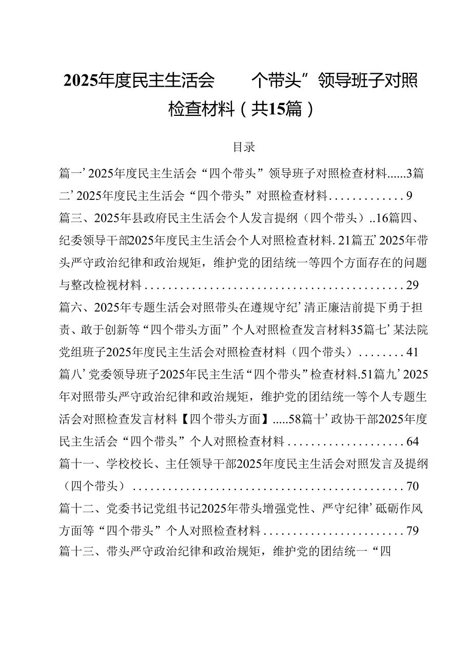 2025民主生活会“四个带头”领导班子对照检查材料15篇供参考(1).docx_第1页