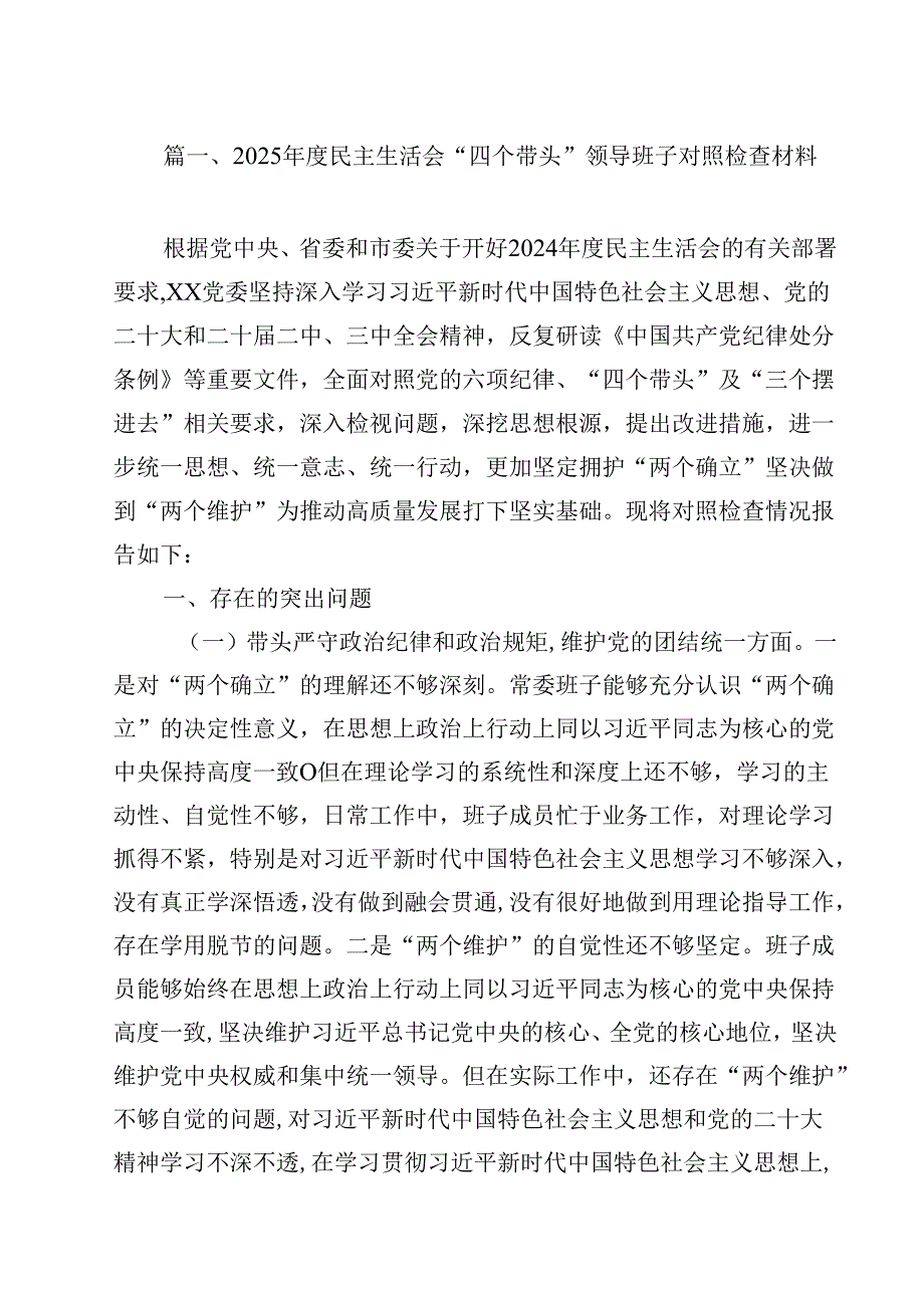 2025民主生活会“四个带头”领导班子对照检查材料15篇供参考(1).docx_第2页