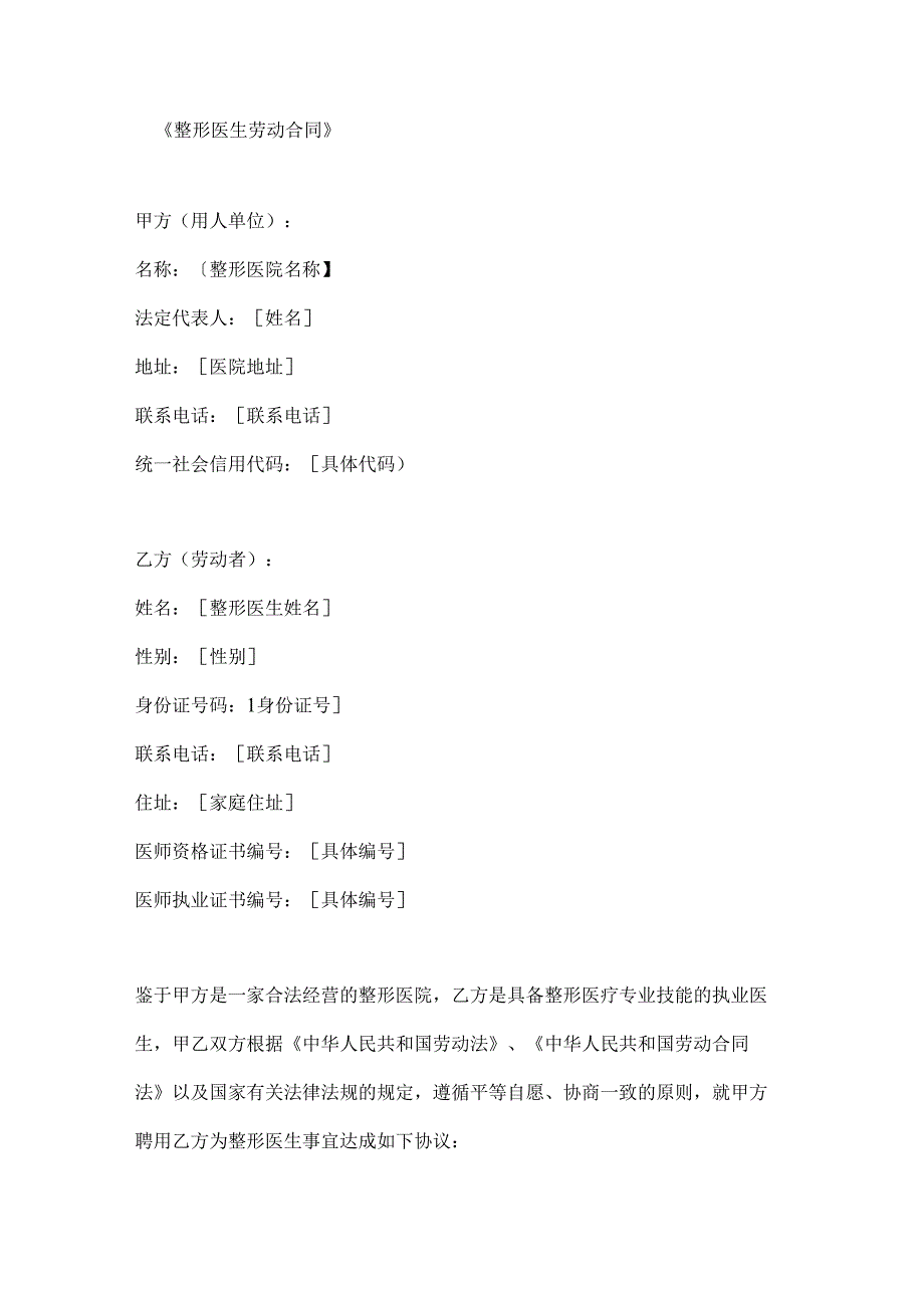 整形医生劳动合同.docx_第1页