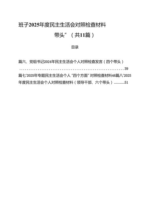 班子2025民主生活会对照检查材料“四个带头”11篇（精选）.docx
