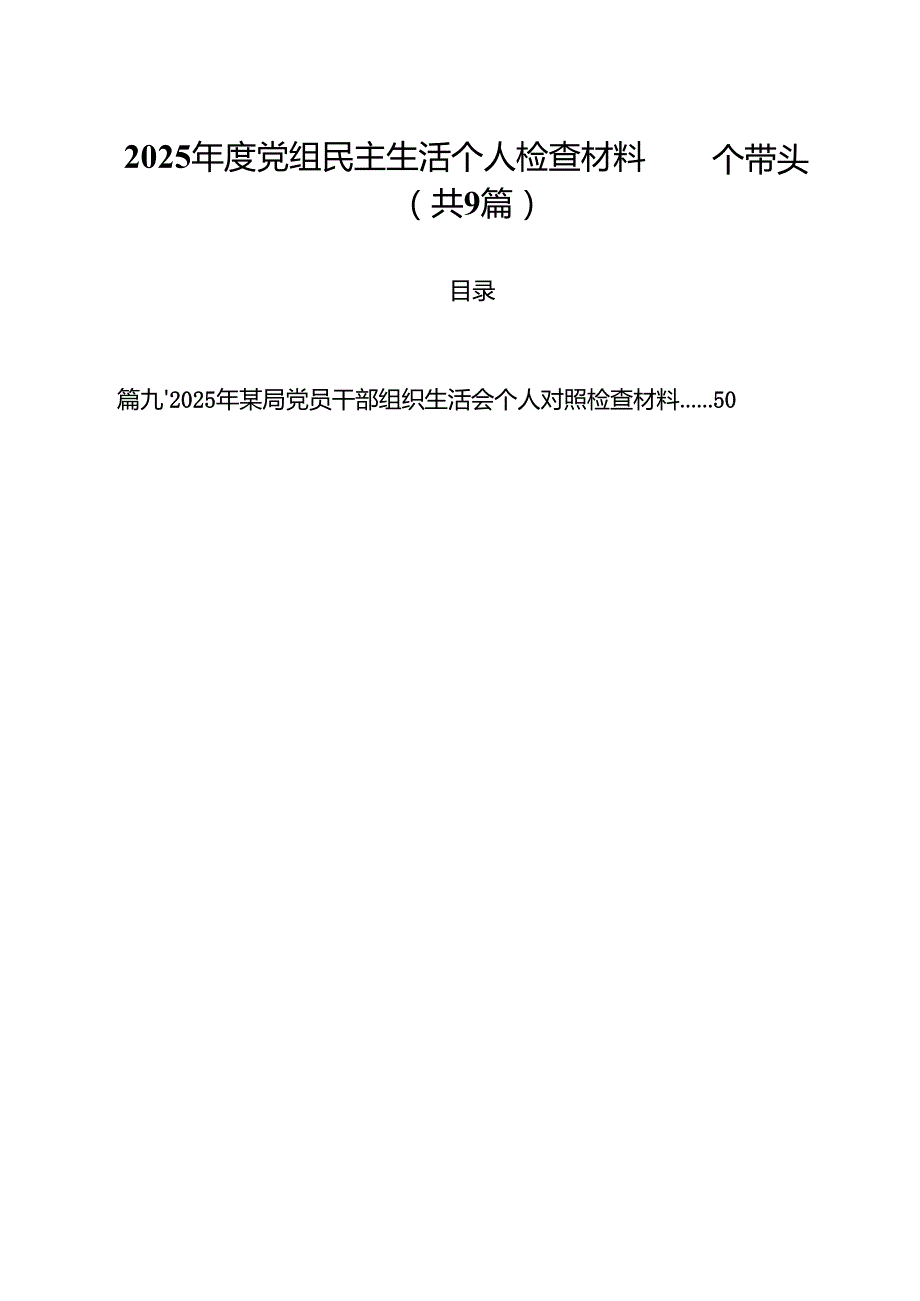 2025党组民主生活个人检查材料四个带头(精选九篇汇编).docx_第1页