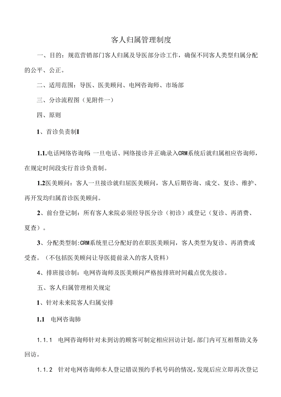 医美整形医院顾客归属管理制度.docx_第1页