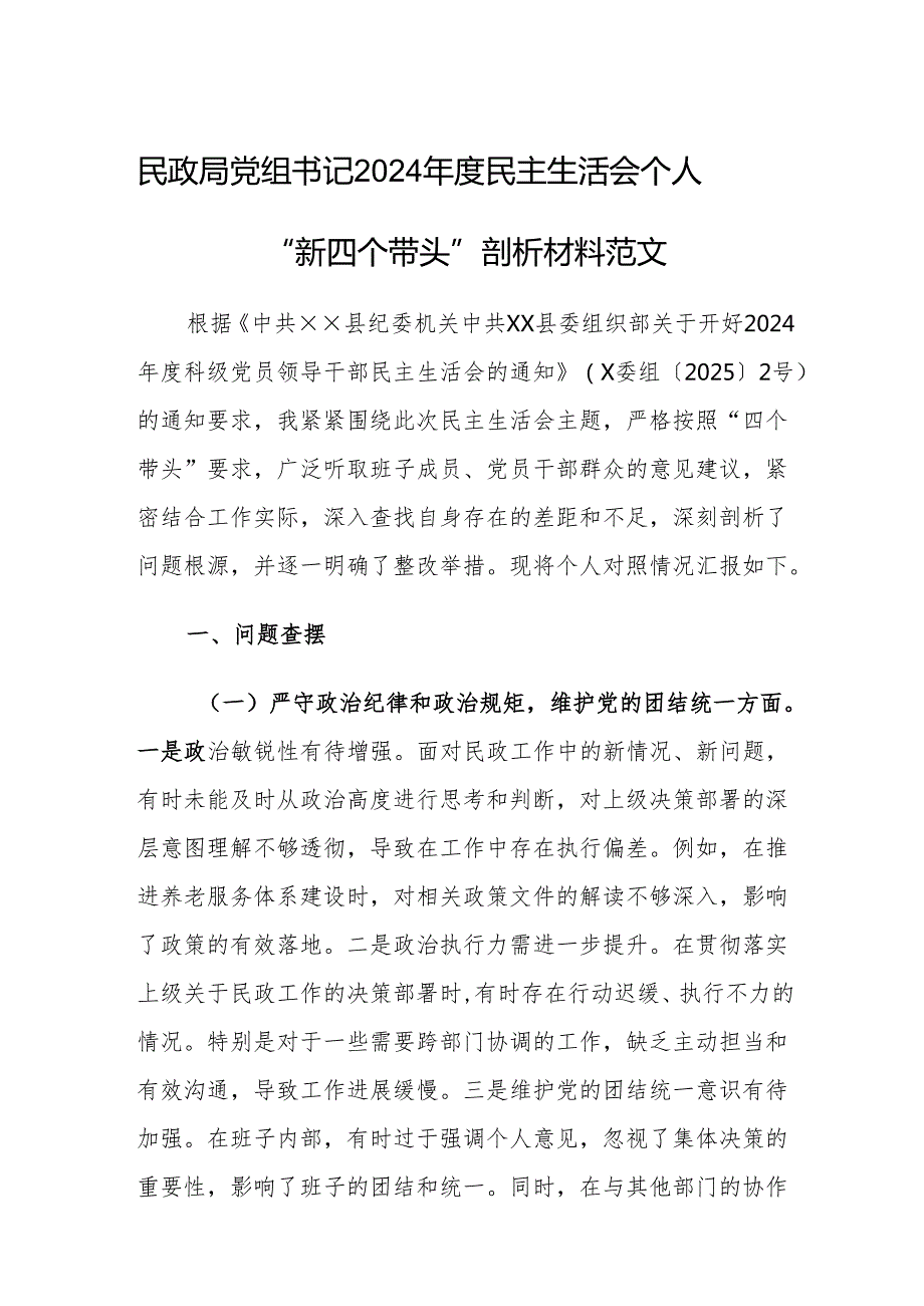 民政局党组书记2024民主生活会个人“新四个带头”剖析材料范文.docx_第1页