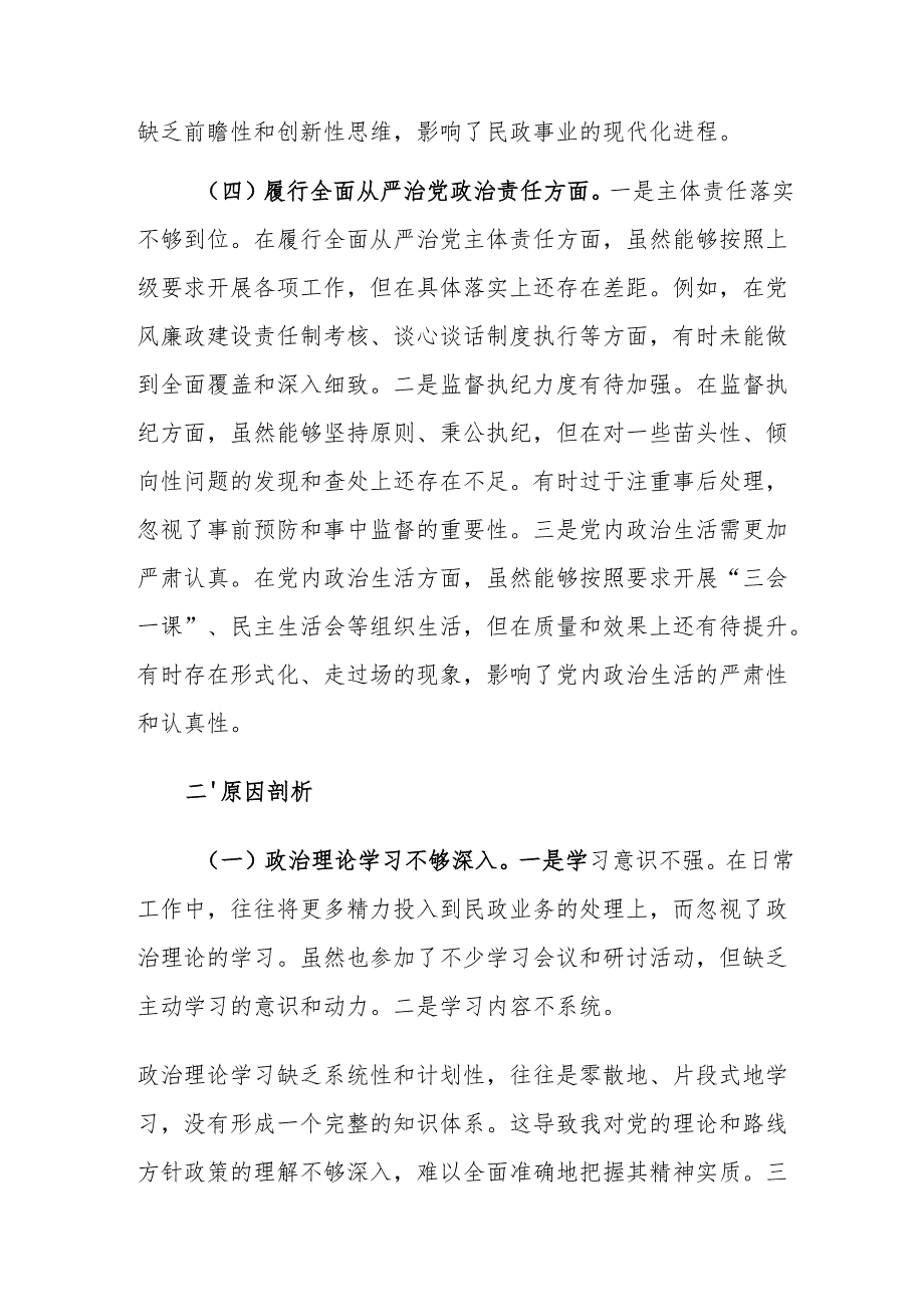 民政局党组书记2024民主生活会个人“新四个带头”剖析材料范文.docx_第3页