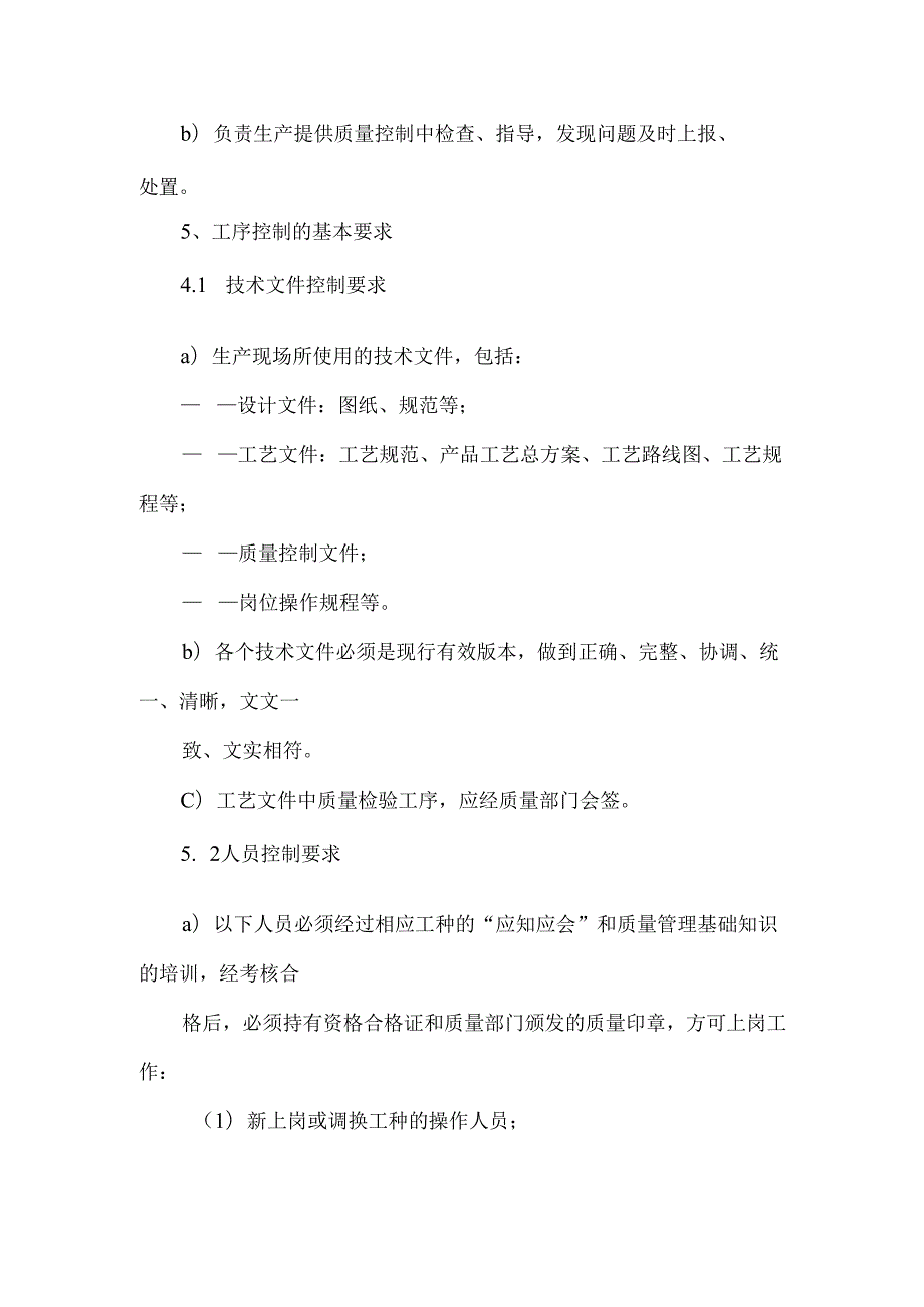 生产过程质量控制规范.docx_第3页
