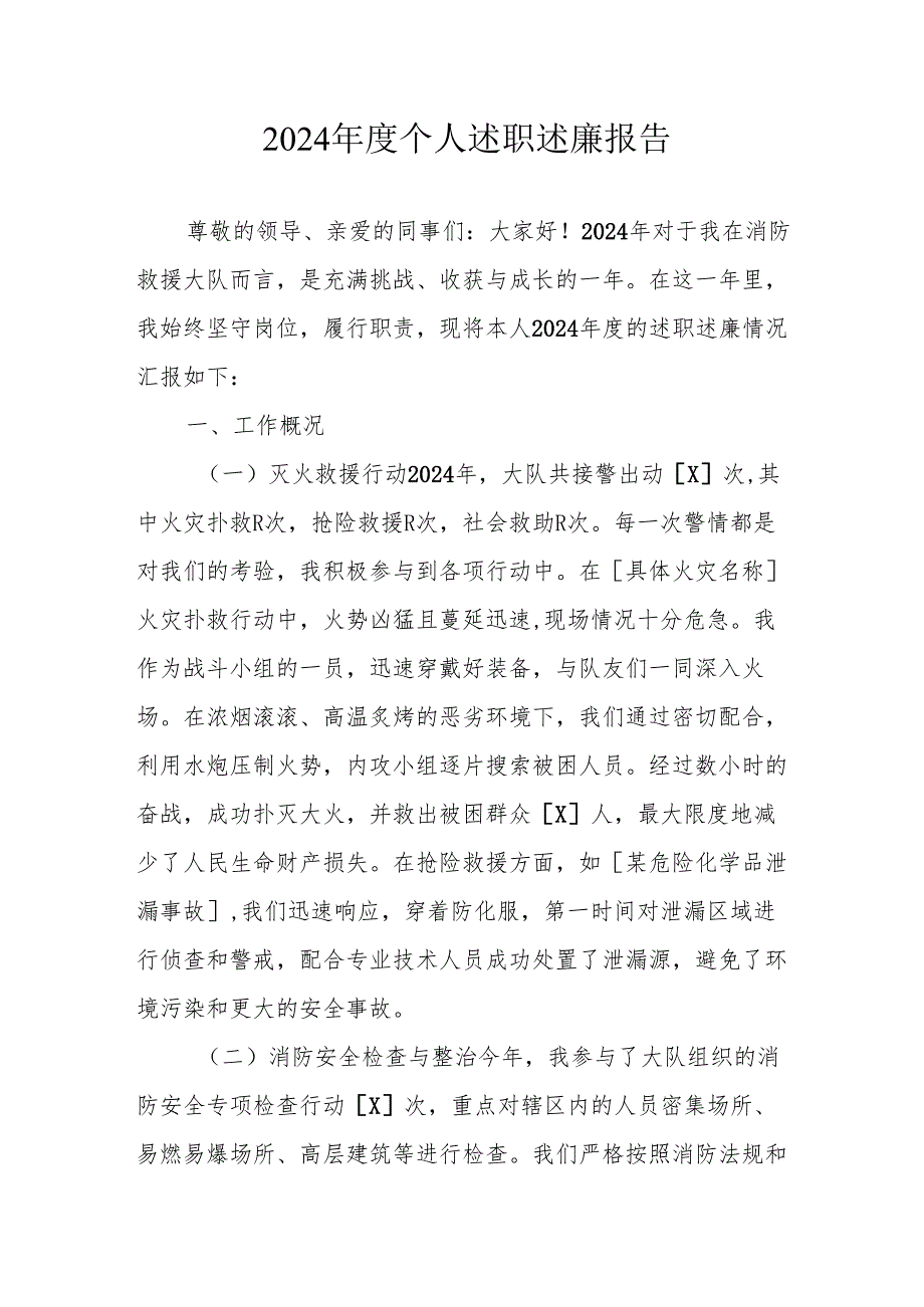 2024党员干部个人《述职述廉》工作汇报 （合计8份）.docx_第1页