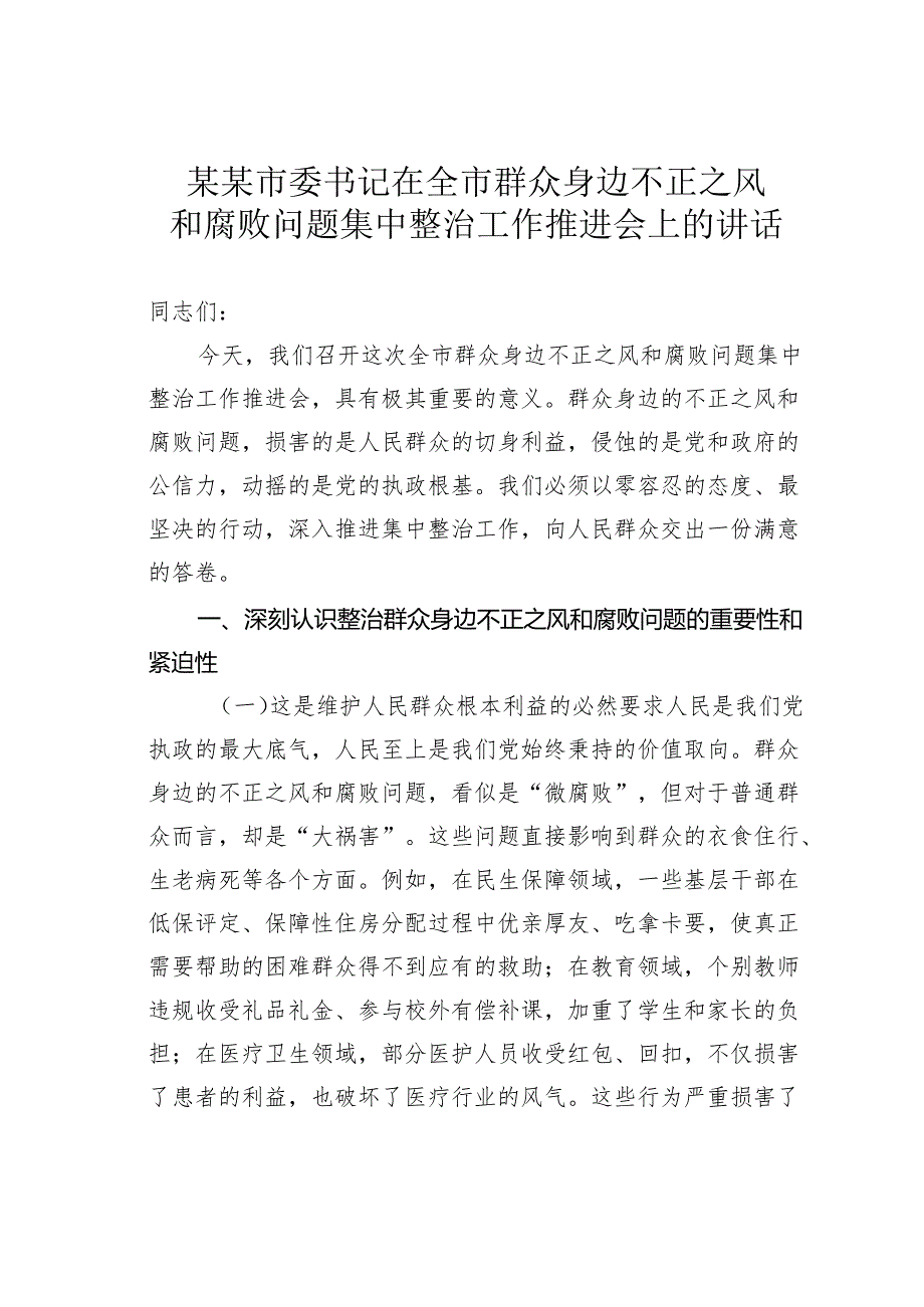 某某市委书记在全市群众身边不正之风和腐败问题集中整治工作推进会上的讲话.docx_第1页