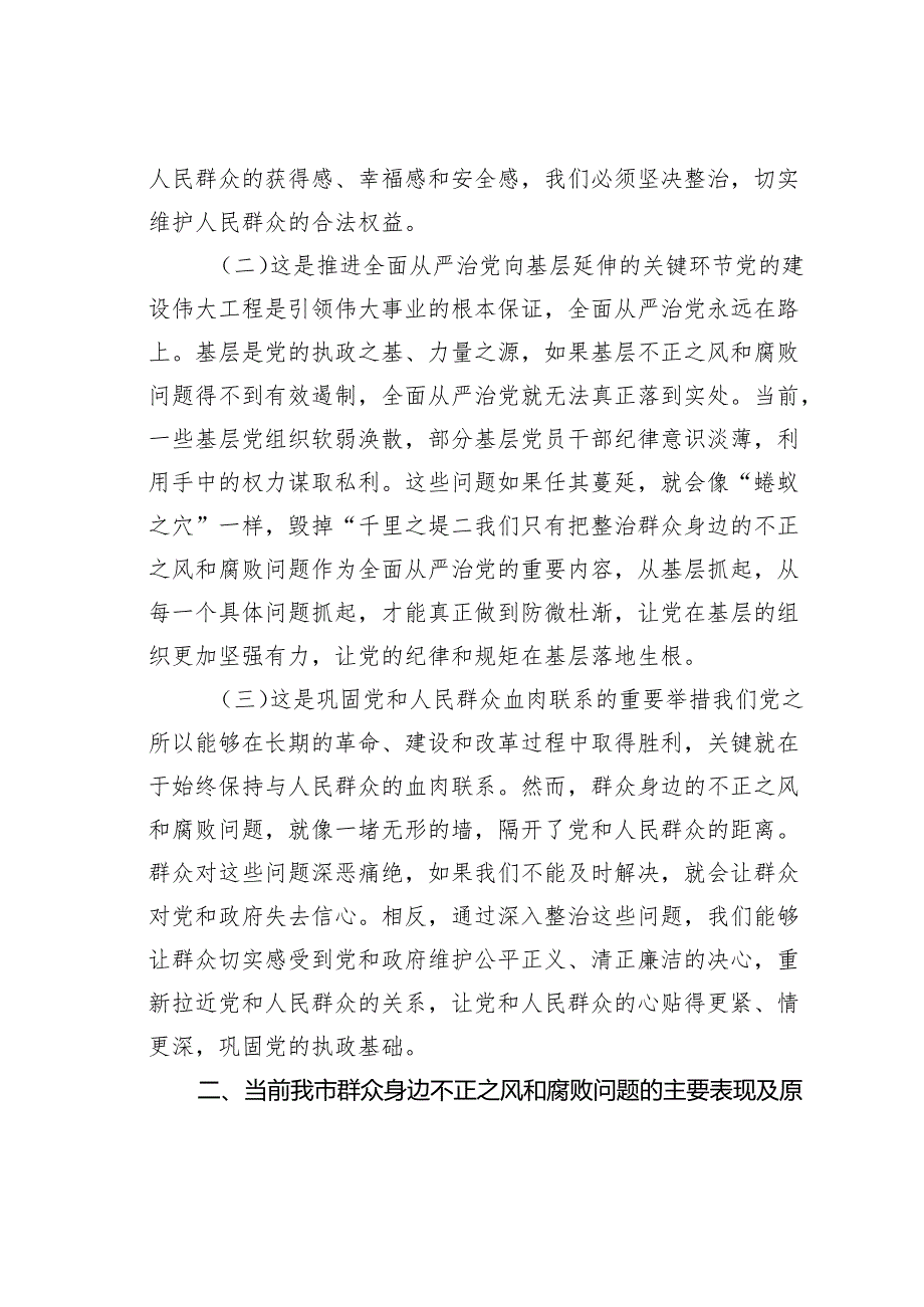 某某市委书记在全市群众身边不正之风和腐败问题集中整治工作推进会上的讲话.docx_第2页