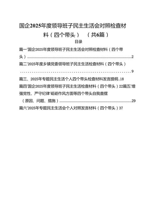 （6篇）国企2025领导班子民主生活会对照检查材料（四个带头）集合.docx