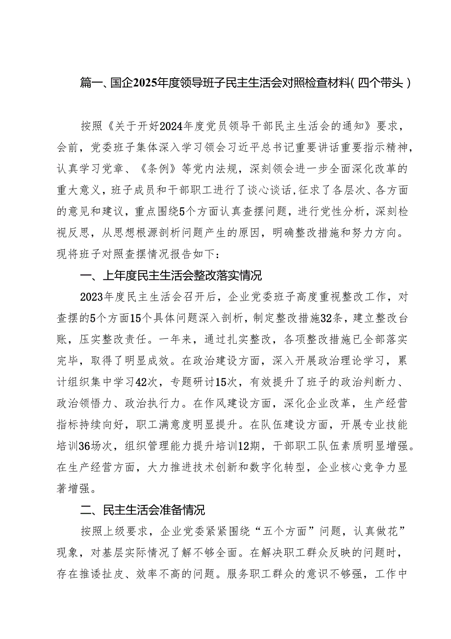 （6篇）国企2025领导班子民主生活会对照检查材料（四个带头）集合.docx_第2页