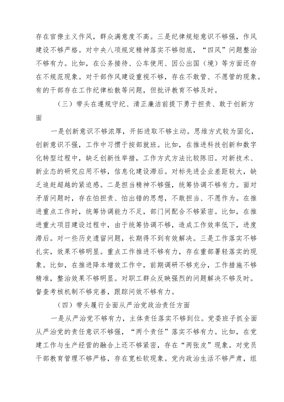 （6篇）国企2025领导班子民主生活会对照检查材料（四个带头）集合.docx_第3页