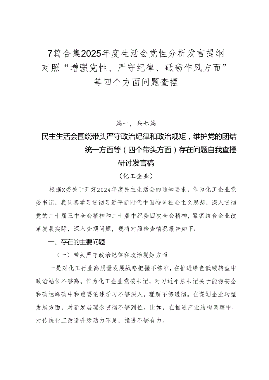 7篇合集2025生活会党性分析发言提纲对照“增强党性、严守纪律、砥砺作风方面”等四个方面问题查摆.docx_第1页