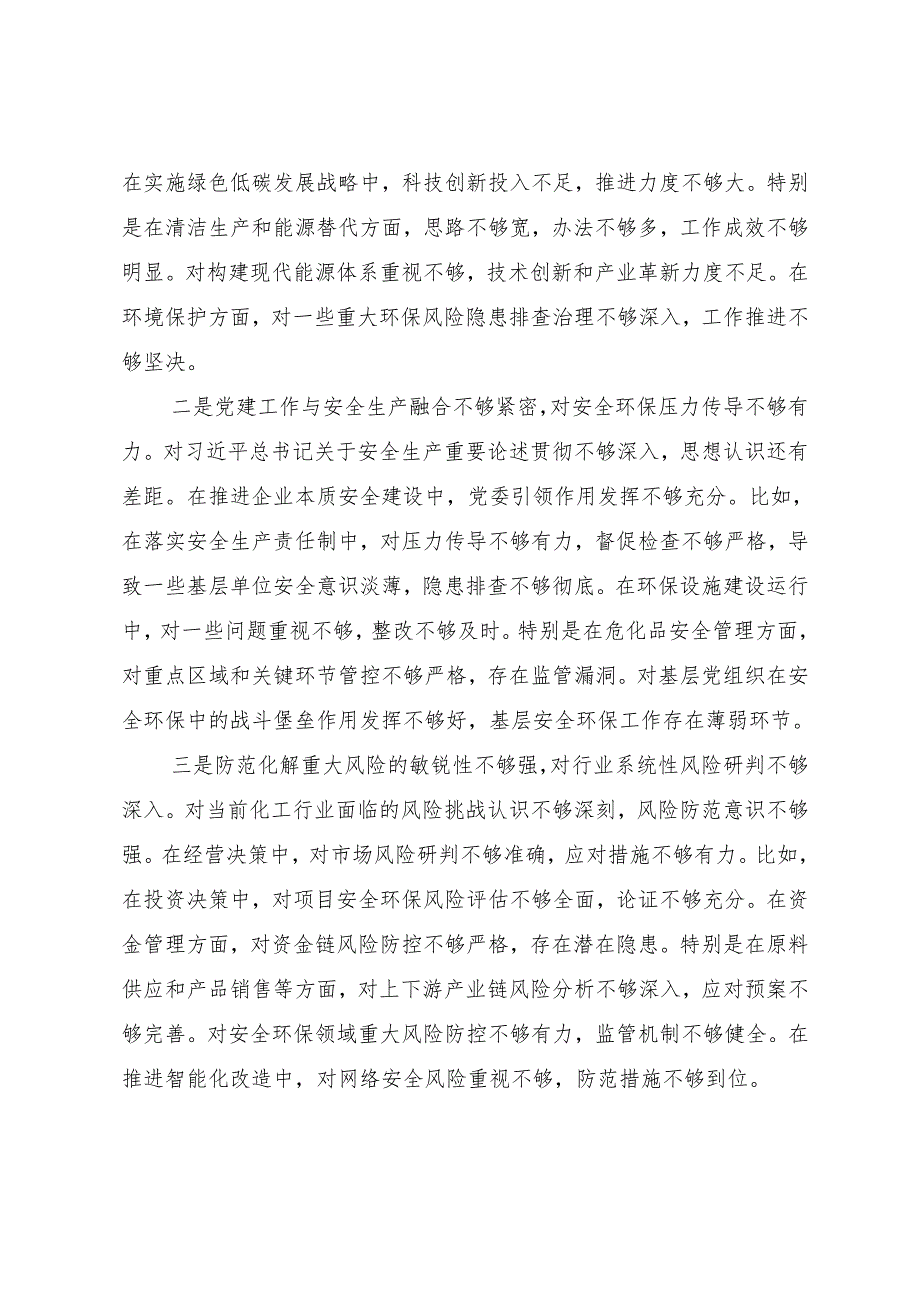 7篇合集2025生活会党性分析发言提纲对照“增强党性、严守纪律、砥砺作风方面”等四个方面问题查摆.docx_第2页