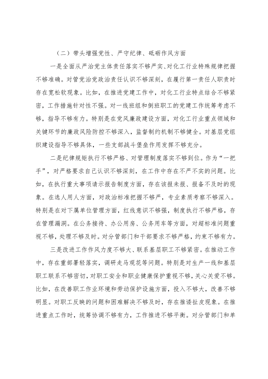 7篇合集2025生活会党性分析发言提纲对照“增强党性、严守纪律、砥砺作风方面”等四个方面问题查摆.docx_第3页