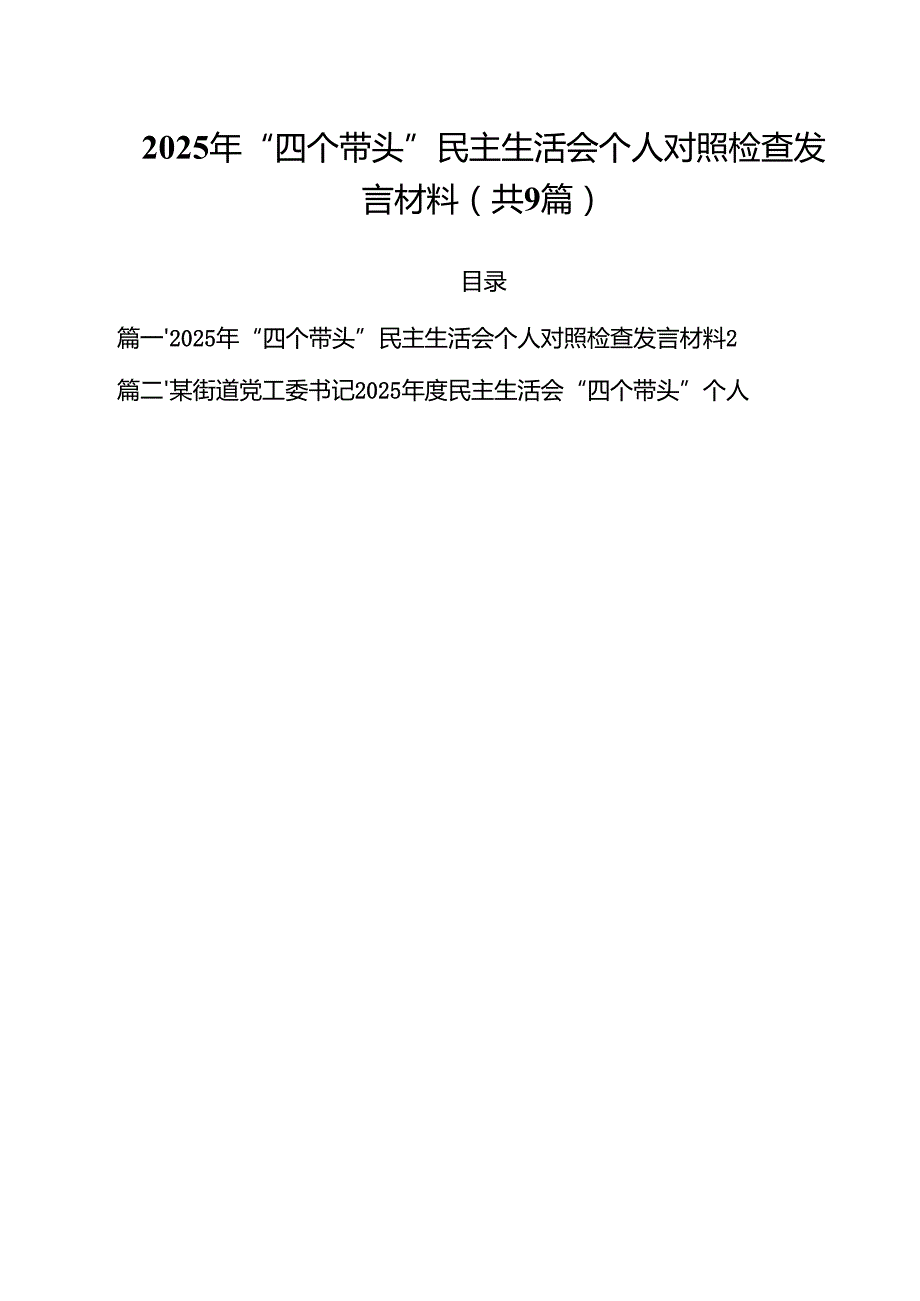 2025年“四个带头”民主生活会个人对照检查发言材料(精选九篇汇编).docx_第1页