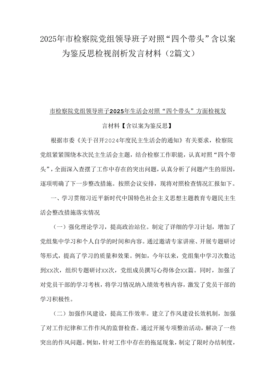 2025年市检察院党组领导班子对照“四个带头”含以案为鉴反思检视剖析发言材料（2篇文）.docx_第1页