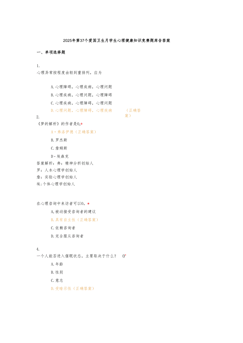 2025年第37个爱国卫生月学生心理健康知识竞赛题库含答案.docx_第1页