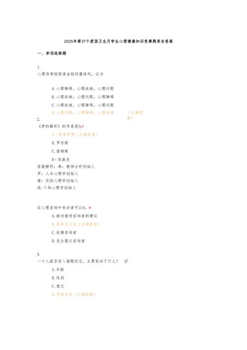 2025年第37个爱国卫生月学生心理健康知识竞赛题库含答案.docx