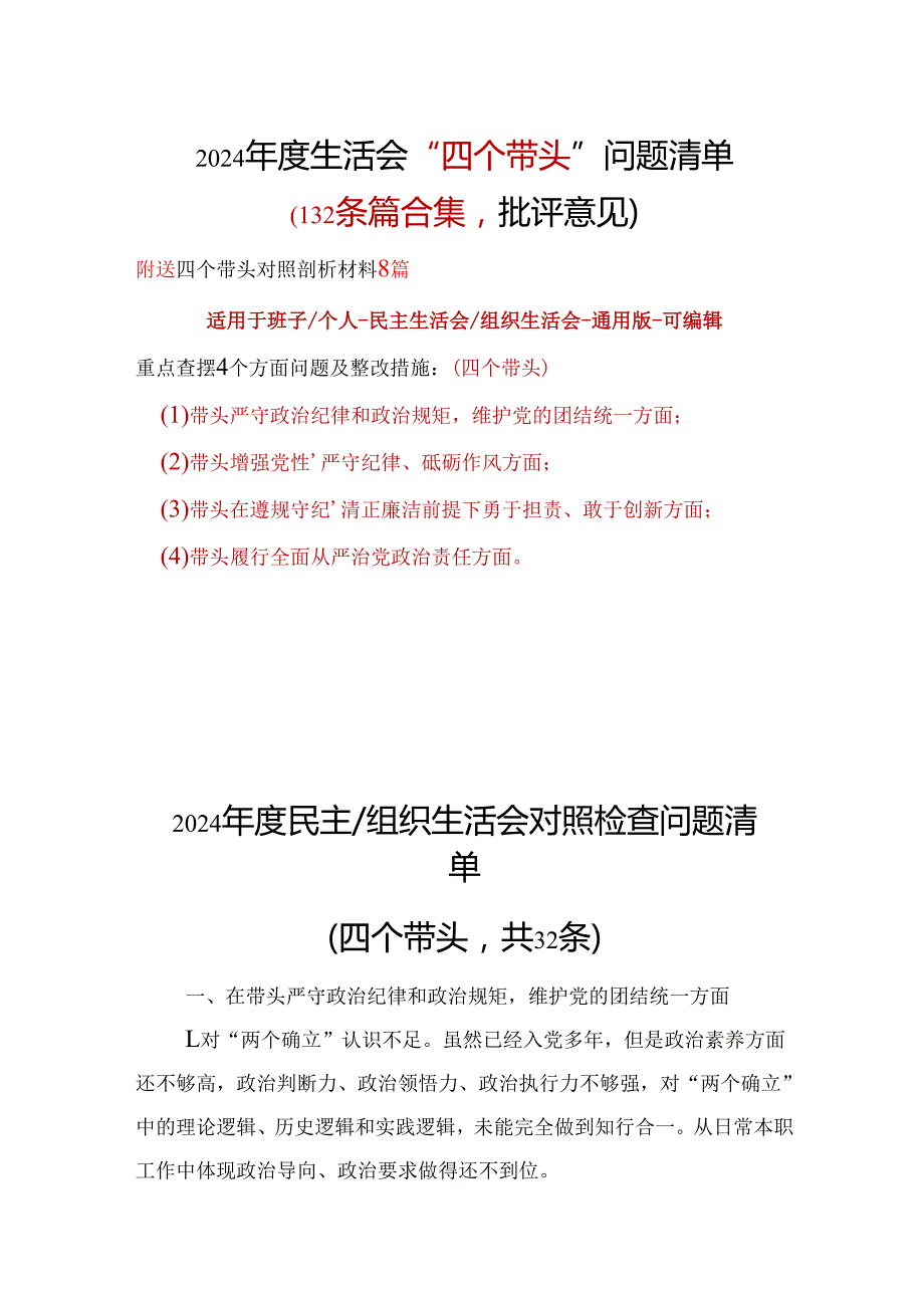 单位2024生活会对照检查材料“四个带头”批评意见问题清单.docx_第1页