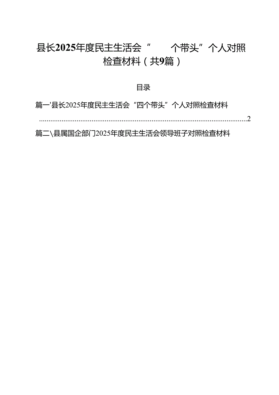 县长2025民主生活会“四个带头”个人对照检查材料（共9篇）.docx_第1页