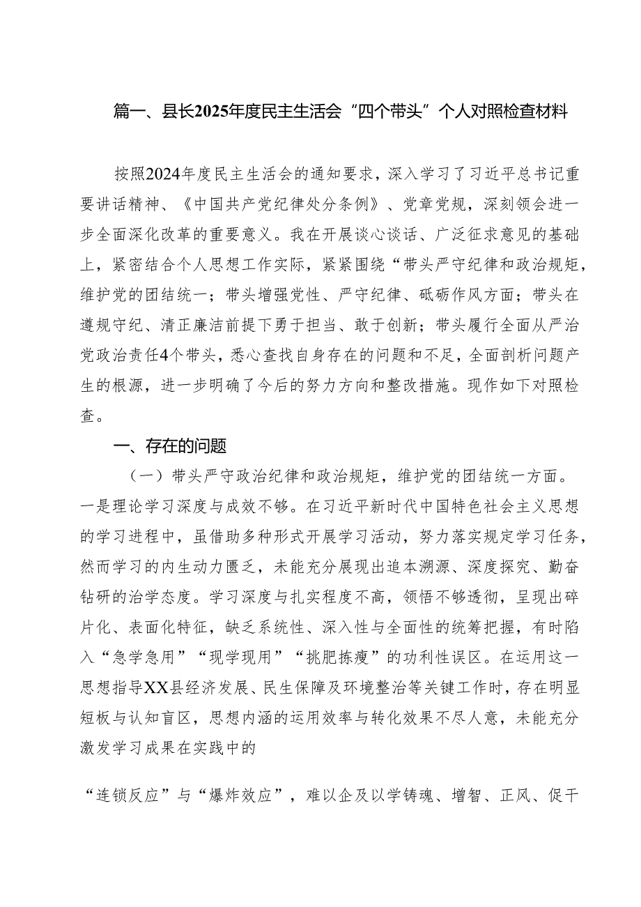县长2025民主生活会“四个带头”个人对照检查材料（共9篇）.docx_第2页