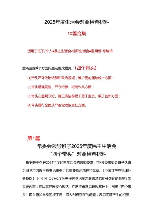 党委2024年“四个带头”组织生活会对照剖析材料最新多篇合集资料.docx