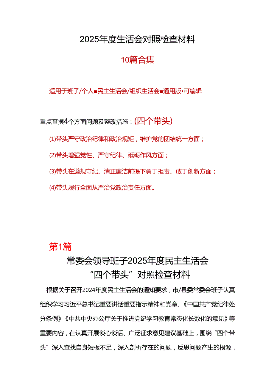 党委2024年“四个带头”组织生活会对照剖析材料最新多篇合集资料.docx_第1页