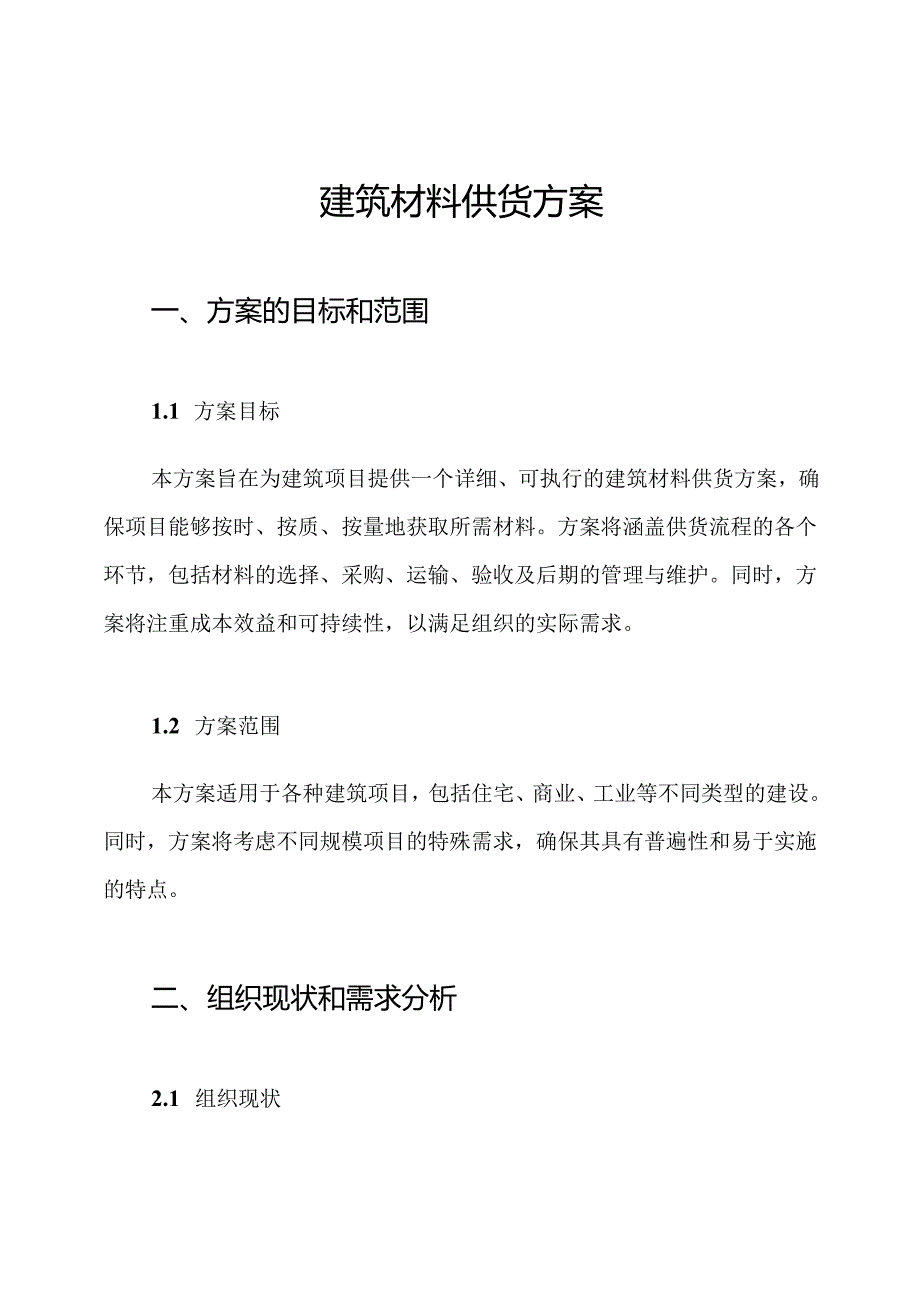建筑材料供货方案.docx_第1页