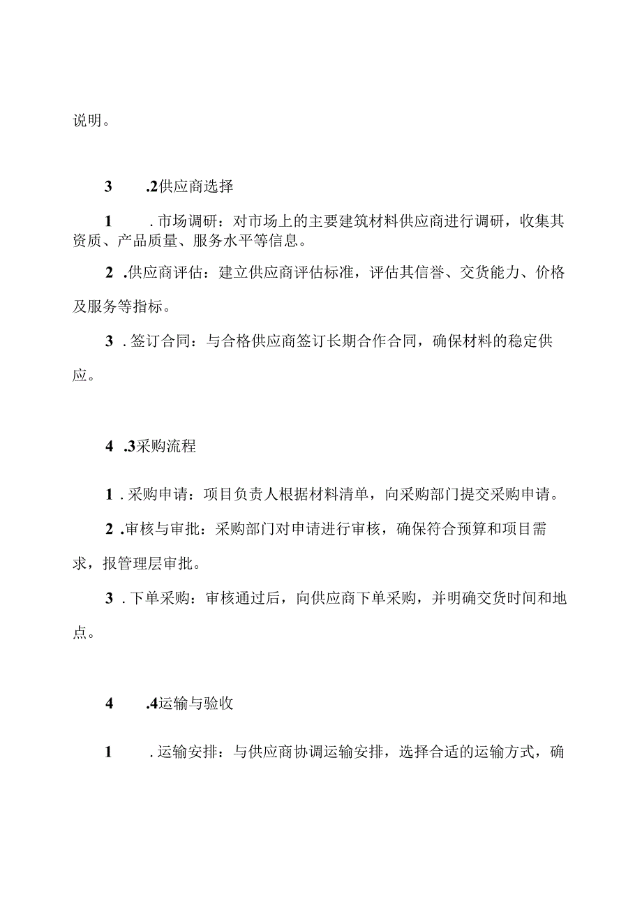 建筑材料供货方案.docx_第3页