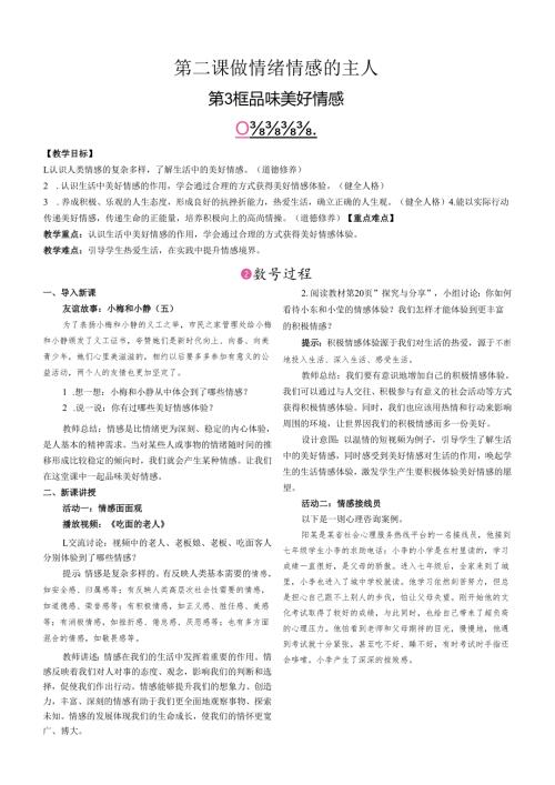 （2025新版本）部编版七年级道德与法治下册《 品味美好情感》教案.docx