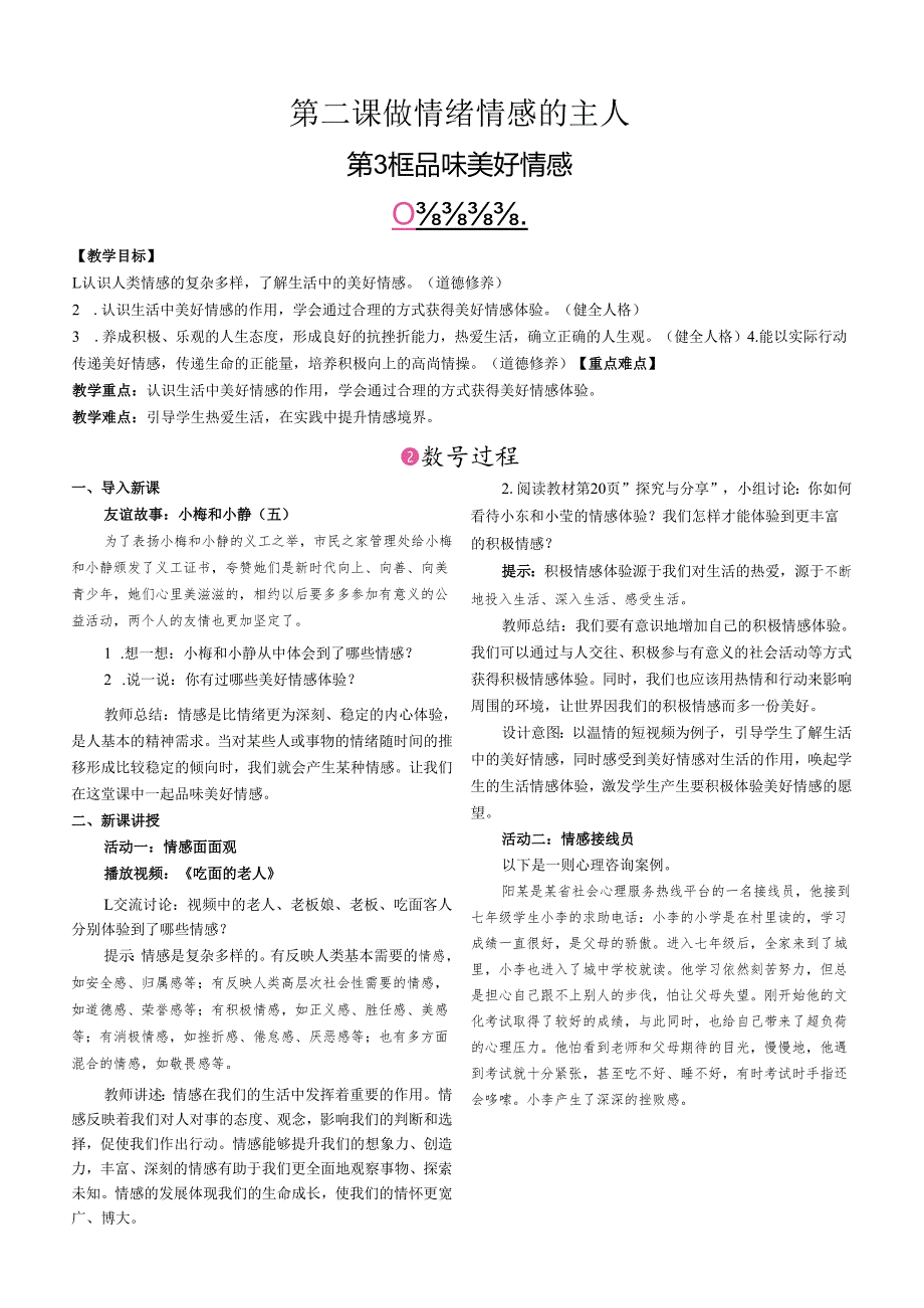 （2025新版本）部编版七年级道德与法治下册《 品味美好情感》教案.docx_第1页